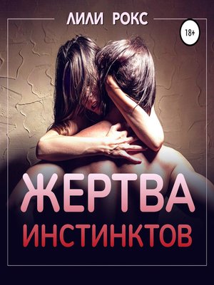 cover image of Жертва инстинктов
